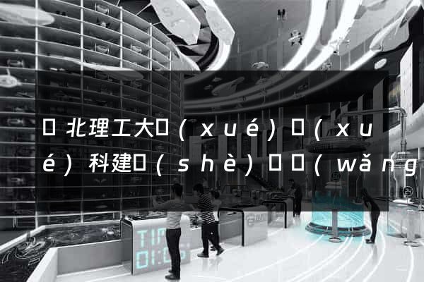 華北理工大學(xué)學(xué)科建設(shè)處網(wǎng)站