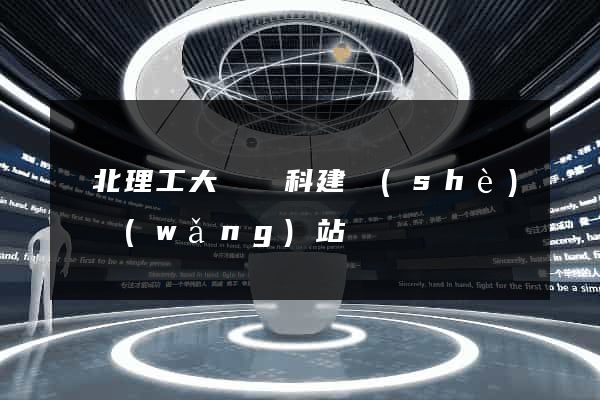 華北理工大學學科建設(shè)處網(wǎng)站