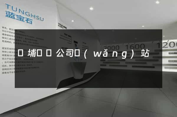 華埔裝飾公司網(wǎng)站