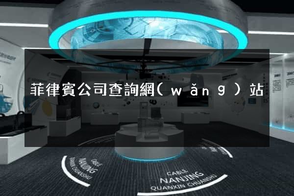 菲律賓公司查詢網(wǎng)站
