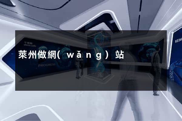 萊州做網(wǎng)站