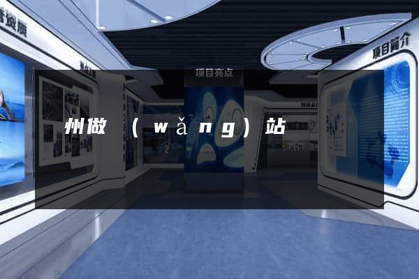 萬州做網(wǎng)站