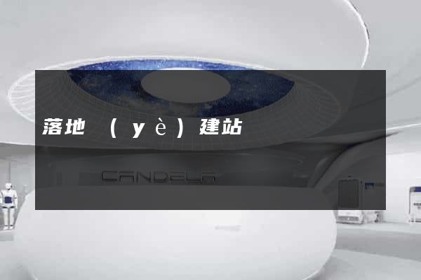 落地頁(yè)建站