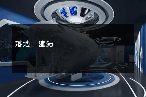 落地頁建站