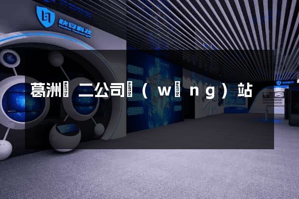 葛洲壩二公司網(wǎng)站