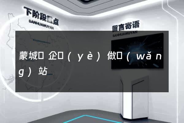 蒙城縣企業(yè)做網(wǎng)站