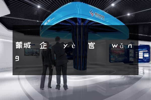 蒙城縣企業(yè)官網(wǎng)