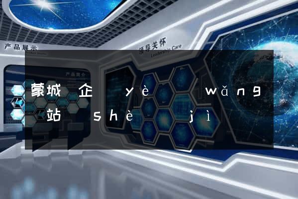 蒙城縣企業(yè)網(wǎng)站設(shè)計(jì)