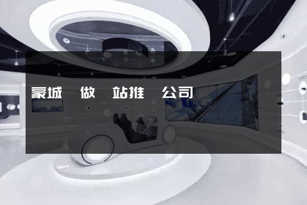 蒙城縣做網站推廣公司