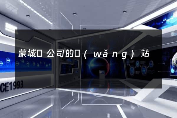 蒙城縣公司的網(wǎng)站