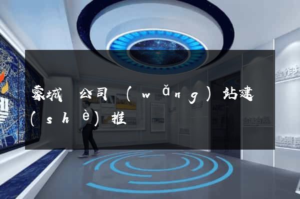 蒙城縣公司網(wǎng)站建設(shè)推廣