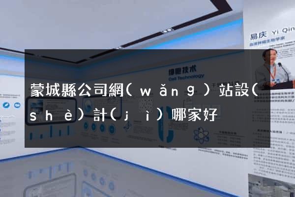 蒙城縣公司網(wǎng)站設(shè)計(jì)哪家好