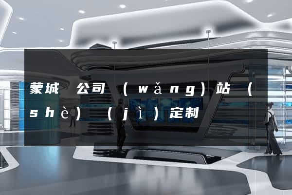 蒙城縣公司網(wǎng)站設(shè)計(jì)定制