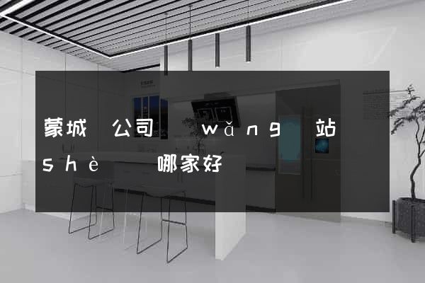 蒙城縣公司網(wǎng)站設(shè)計哪家好
