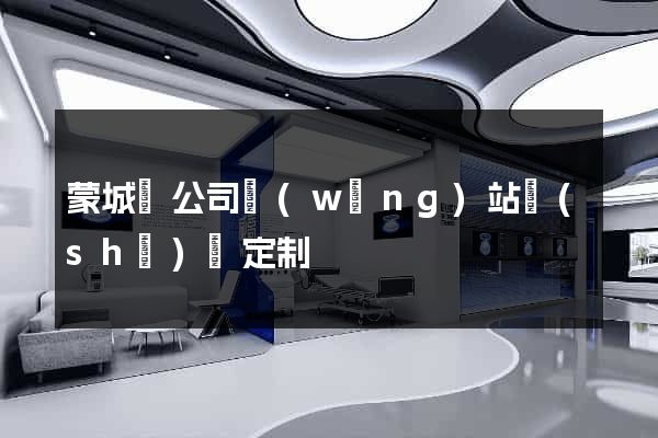蒙城縣公司網(wǎng)站設(shè)計定制
