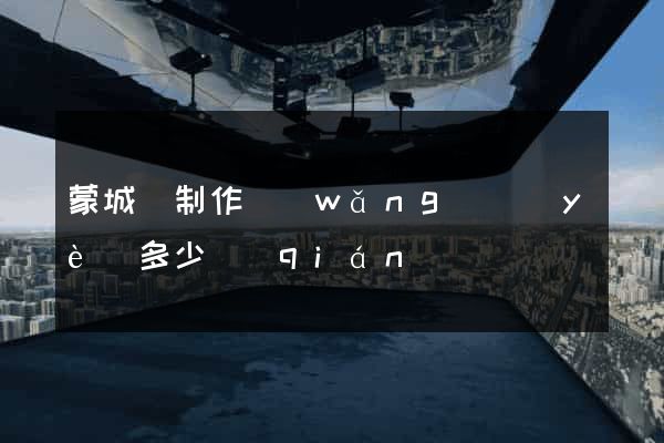蒙城縣制作網(wǎng)頁(yè)多少錢(qián)