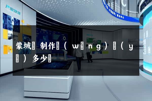 蒙城縣制作網(wǎng)頁(yè)多少錢