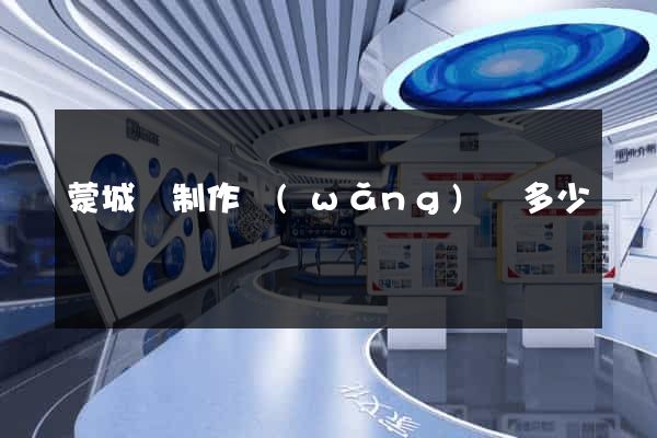 蒙城縣制作網(wǎng)頁多少錢