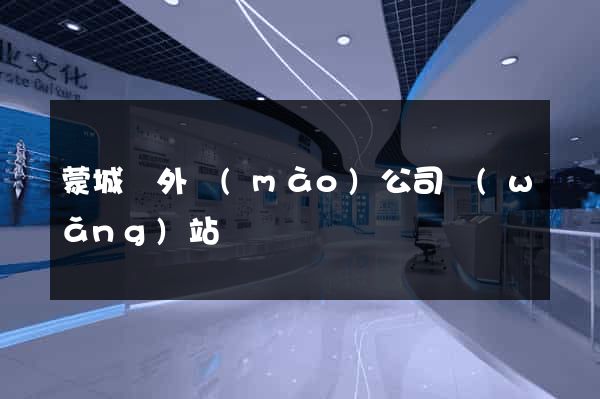 蒙城縣外貿(mào)公司網(wǎng)站