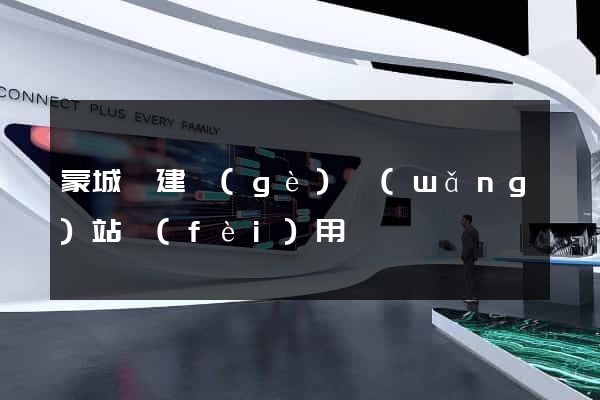 蒙城縣建個(gè)網(wǎng)站費(fèi)用