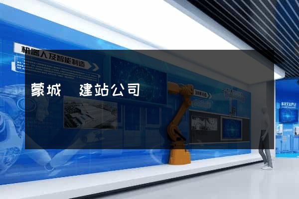 蒙城縣建站公司