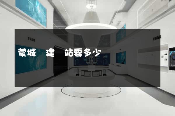 蒙城縣建網站要多少錢