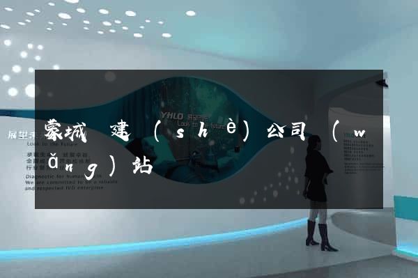 蒙城縣建設(shè)公司網(wǎng)站