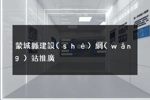 蒙城縣建設(shè)網(wǎng)站推廣