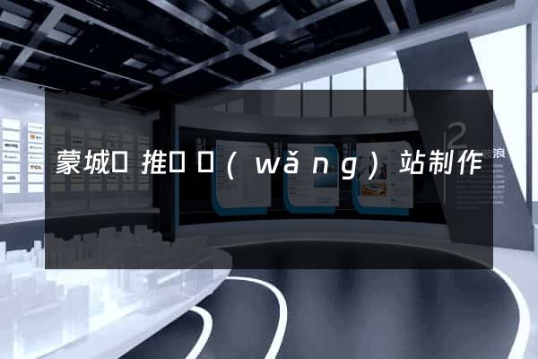 蒙城縣推廣網(wǎng)站制作