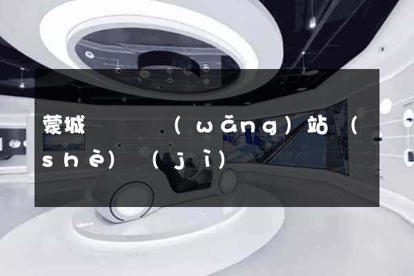 蒙城縣營銷網(wǎng)站設(shè)計(jì)