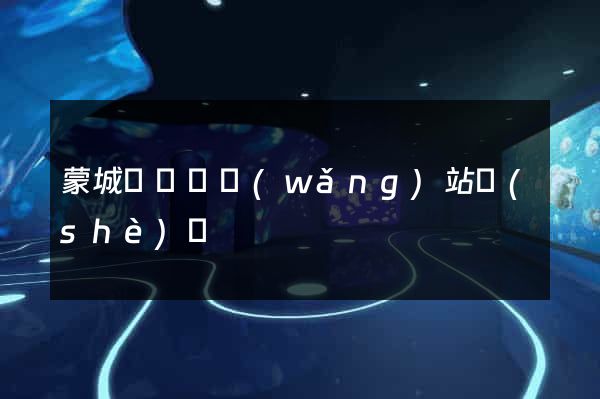 蒙城縣營銷網(wǎng)站設(shè)計