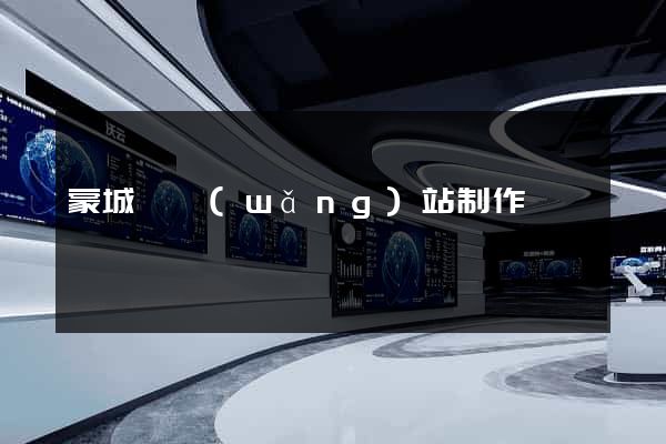 蒙城縣網(wǎng)站制作報價