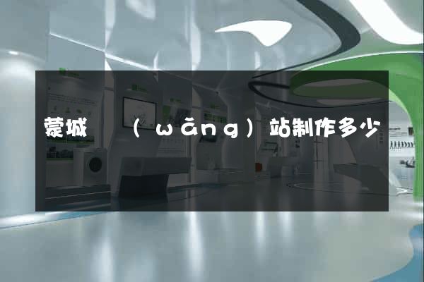 蒙城縣網(wǎng)站制作多少錢