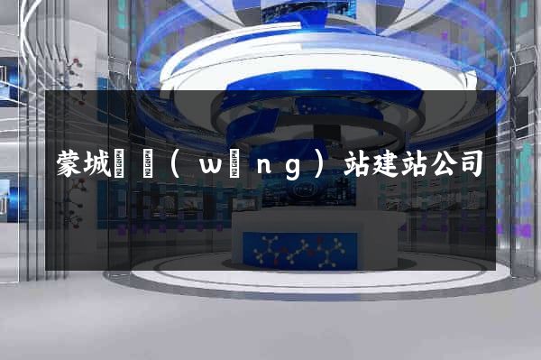 蒙城縣網(wǎng)站建站公司