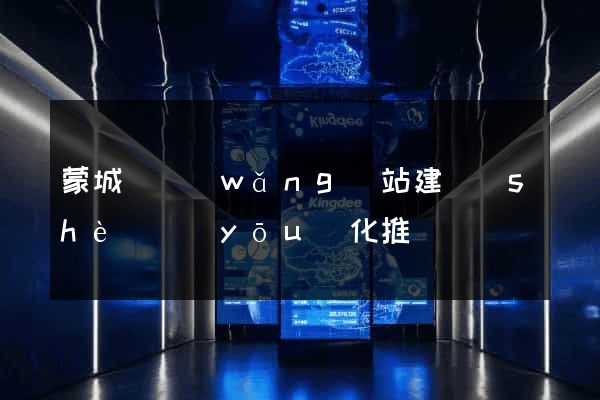蒙城縣網(wǎng)站建設(shè)優(yōu)化推廣