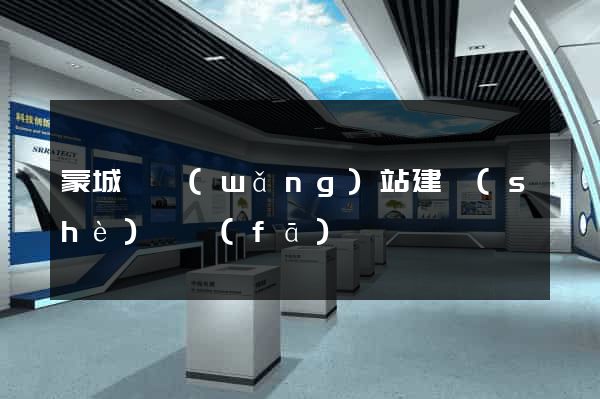 蒙城縣網(wǎng)站建設(shè)開發(fā)