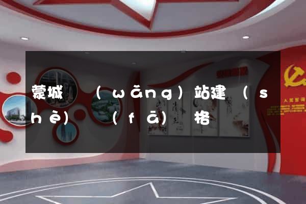 蒙城縣網(wǎng)站建設(shè)開發(fā)價格