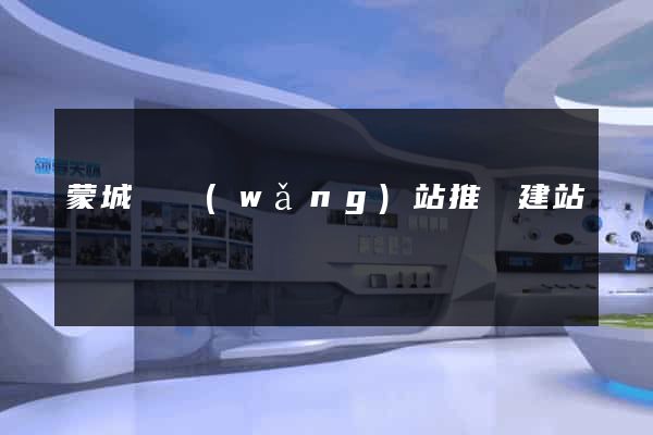 蒙城縣網(wǎng)站推廣建站