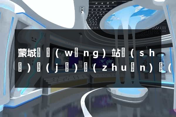 蒙城縣網(wǎng)站設(shè)計(jì)專(zhuān)業(yè)的公司