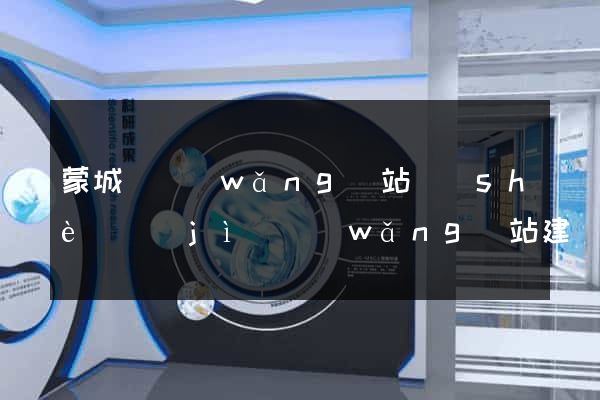 蒙城縣網(wǎng)站設(shè)計(jì)網(wǎng)站建設(shè)