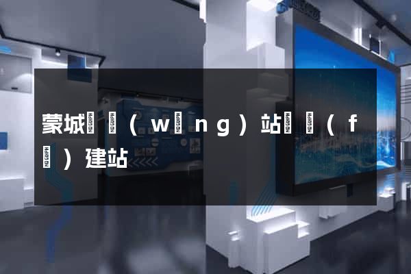 蒙城縣網(wǎng)站開發(fā)建站