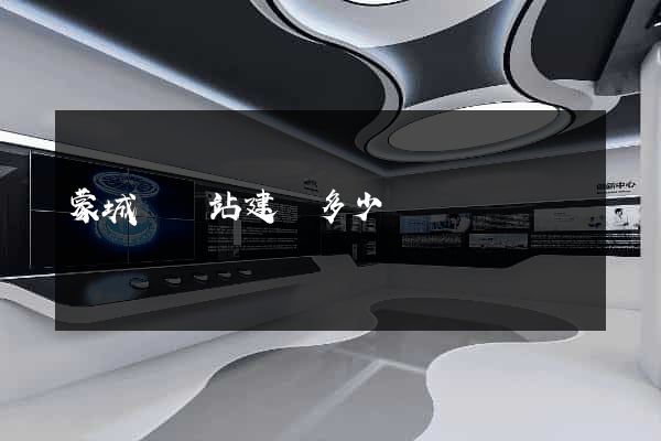 蒙城縣網站建設多少錢