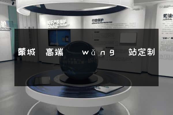 蒙城縣高端網(wǎng)站定制