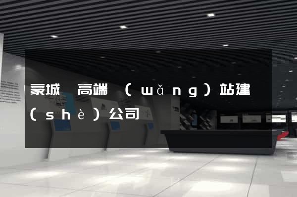 蒙城縣高端網(wǎng)站建設(shè)公司
