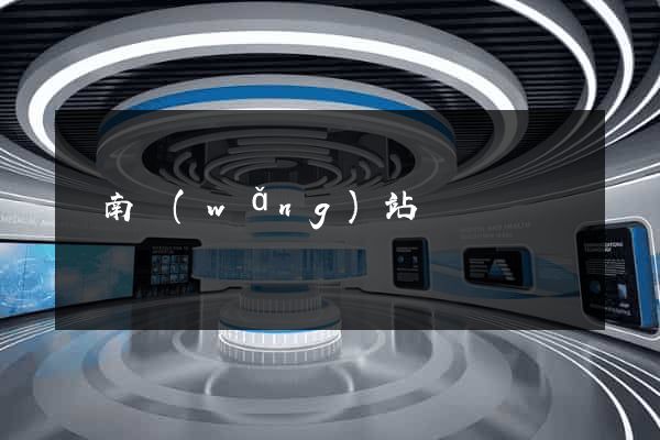 蒼南網(wǎng)站設計