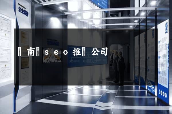 蒼南縣seo推廣公司