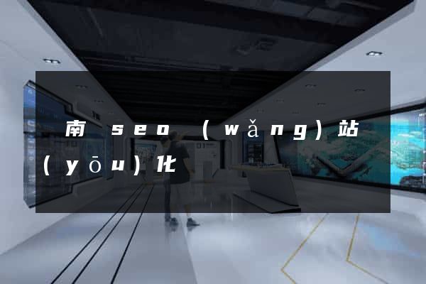 蒼南縣seo網(wǎng)站優(yōu)化