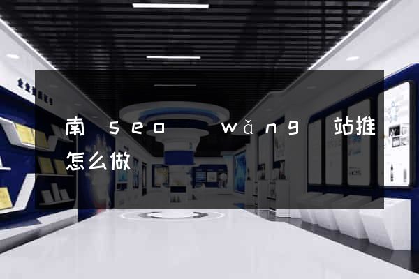 蒼南縣seo網(wǎng)站推廣怎么做