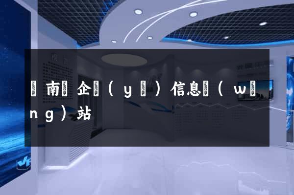蒼南縣企業(yè)信息網(wǎng)站