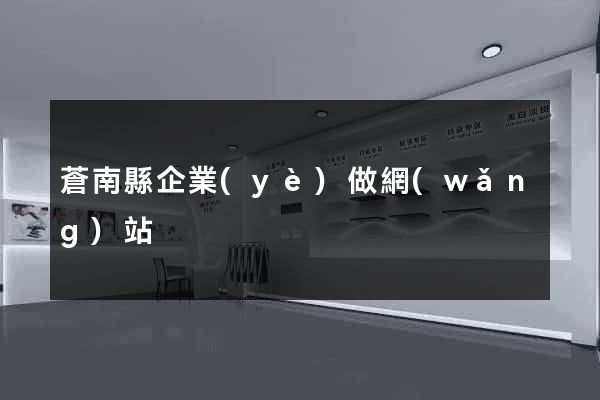 蒼南縣企業(yè)做網(wǎng)站